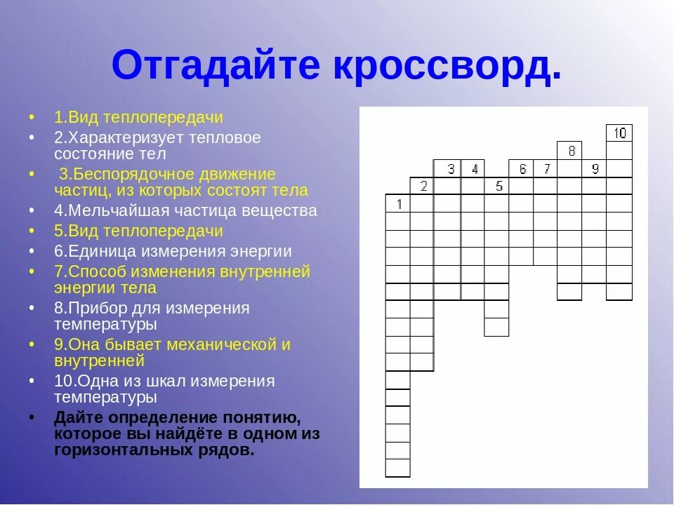 Составить кроссворд по физике. Кроссворд на тему физика. Кроссворд на тему физики. Кроссворд на тему теплопередача. Кроссворд на тему теплообмен.