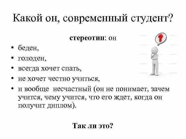 Современный студент какой он. Стереотипы о студентах. Портрет современного студента. Стереотипы про студентов первокурсников.