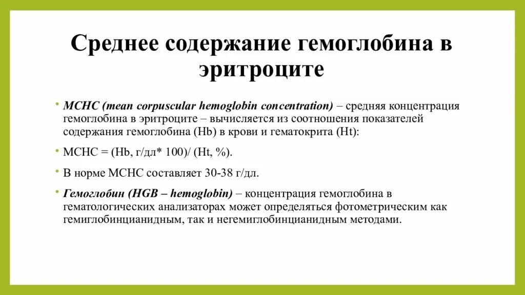 Среднее содержание гемоглобина в эритроците у ребенка. Содержание гемоглобина в 1 эритроците. Средняя концентрация гемоглобина в эритроците 362 у взрослых. Ср расчет гемоглобина в эритроците. Средняя масса гемоглобина в эритроцитах норма у детей.