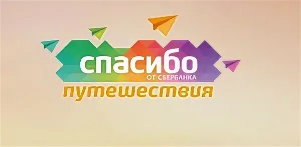 Сбербанк путешественникам