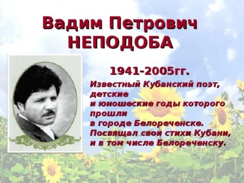 Писатель краснодар. Кубанский поэт Неподоба. Кубань Неподоба в. поэт.