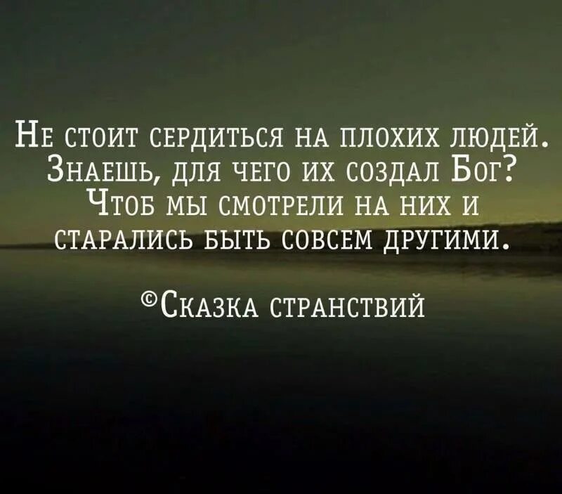 Быть плохим человеком текст. Высказывания о плохих людях. Цитаты про плохих людей. Статусы про плохих людей. Афоризмы про плохих людей.