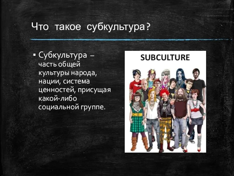 Молодежь 9 класс обществознание. Тема субкультура. Молодёжные субкультуры в современном обществе. Презентация на тему субкультура. Подростковые субкультуры.