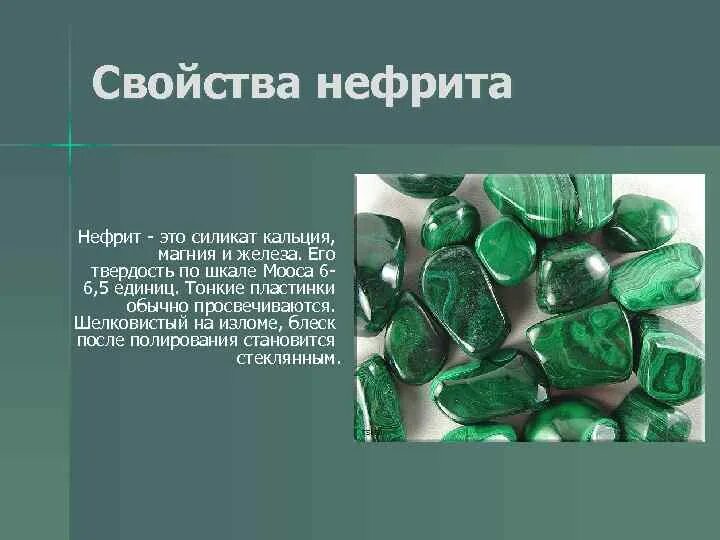 Камень нефрит: свойства, значение и кому подходит по знаку зодиака