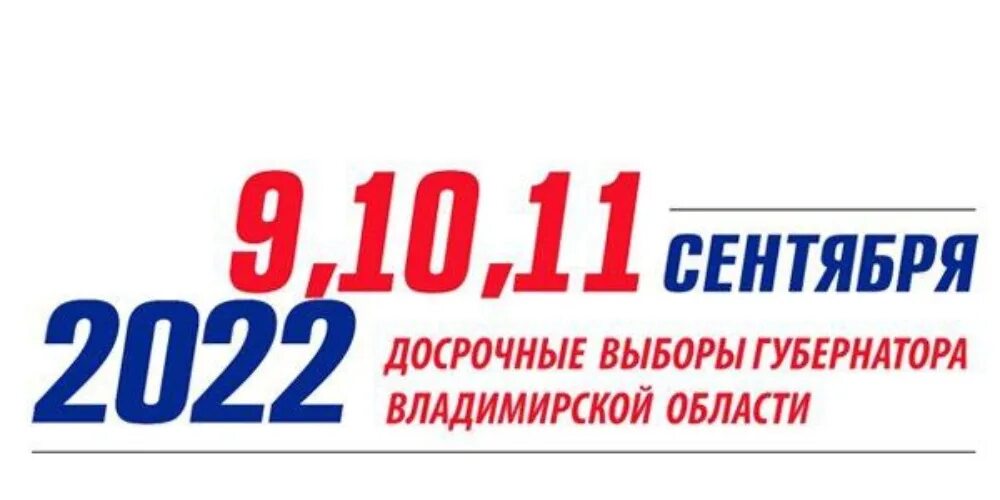 Завтра какой выбор. Выборы 2022 Владимирская область. Выборы губернатора Владимирской области. 9 Сентября выборы 2022. Выборы единый день голосования.