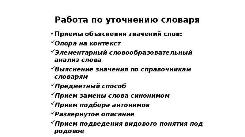 Приемы объяснения слов. Приемы объяснения значения слов. Приемы уточнения значения слов. Приемы объяснения непонятных слов.