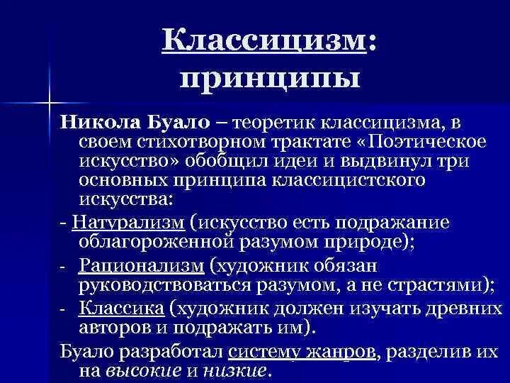 Какой принцип является лишним для классицизма единство. Теоретики классицизма. Принципы классицизма. Основные принципы классицизма в искусстве.