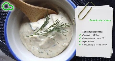 Соус для мяса сливки