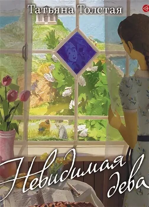 Невидимая дева. Невидимая дева. Невидимая дева. "невидимая дева". "невидимая дева".