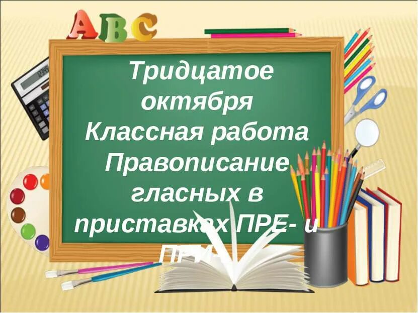 Как пишется тридцатое. Тридцатое октября классная работа. работой правописание. тридцатое января классная работа. как написать тридцатое.