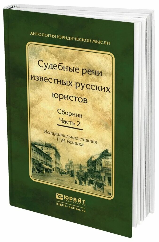 Судебные речи известных русских юристов. Речи известных русских юристов книги. Речи известных адвокатов книга. Судебные речи книга. Юридические сборники статей