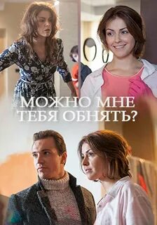 Можно мне тебя обнять? (2017) - Фильм Про