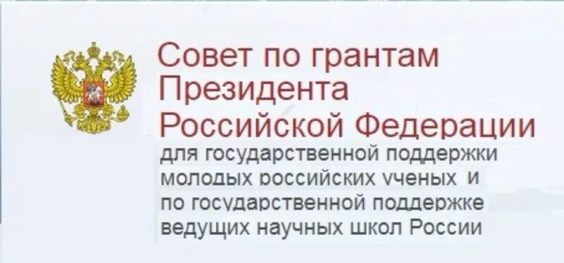 Сайт гранты президента рф. Грант президента Российской Федерации. Совет по грантам президента Российской. Стипендия президента Российской Федерации. Гранты и стипендии президента.