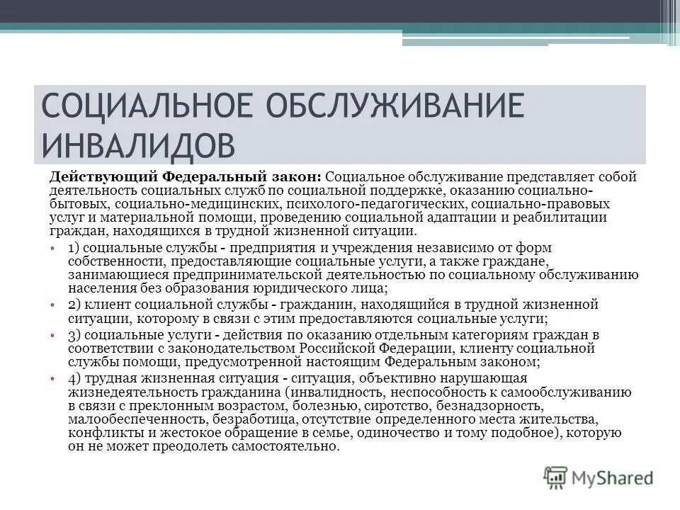 Социально правового обслуживания инвалидов. Социальное обслуживание. Социального-бытового обслуживания. Соц обслуживание инвалидов. Социально бытовые услуги для инвалидов.