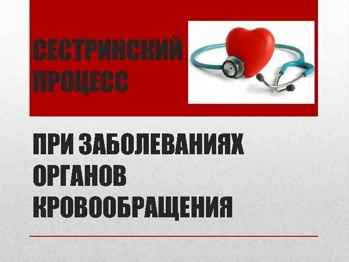 Система органов кровообращения болезни. Сестринский процесс при заболеваниях органов кровообращения. Сестринский процесс при болезнях органов кровообращения. Проблемы пациента с заболеванием органов кровообращения. Сестринский процесс при заболеваниях органов кровообращения у детей.