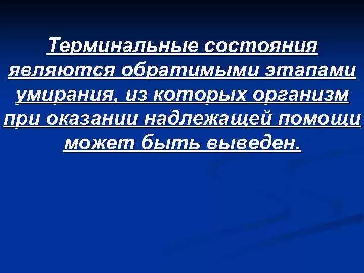 Терминальным состоянием является. К терминальным состояниям относят. терминальными состояниями являются. оказание помощи при терминальных состояниях. обратимые терминальные состояния.
