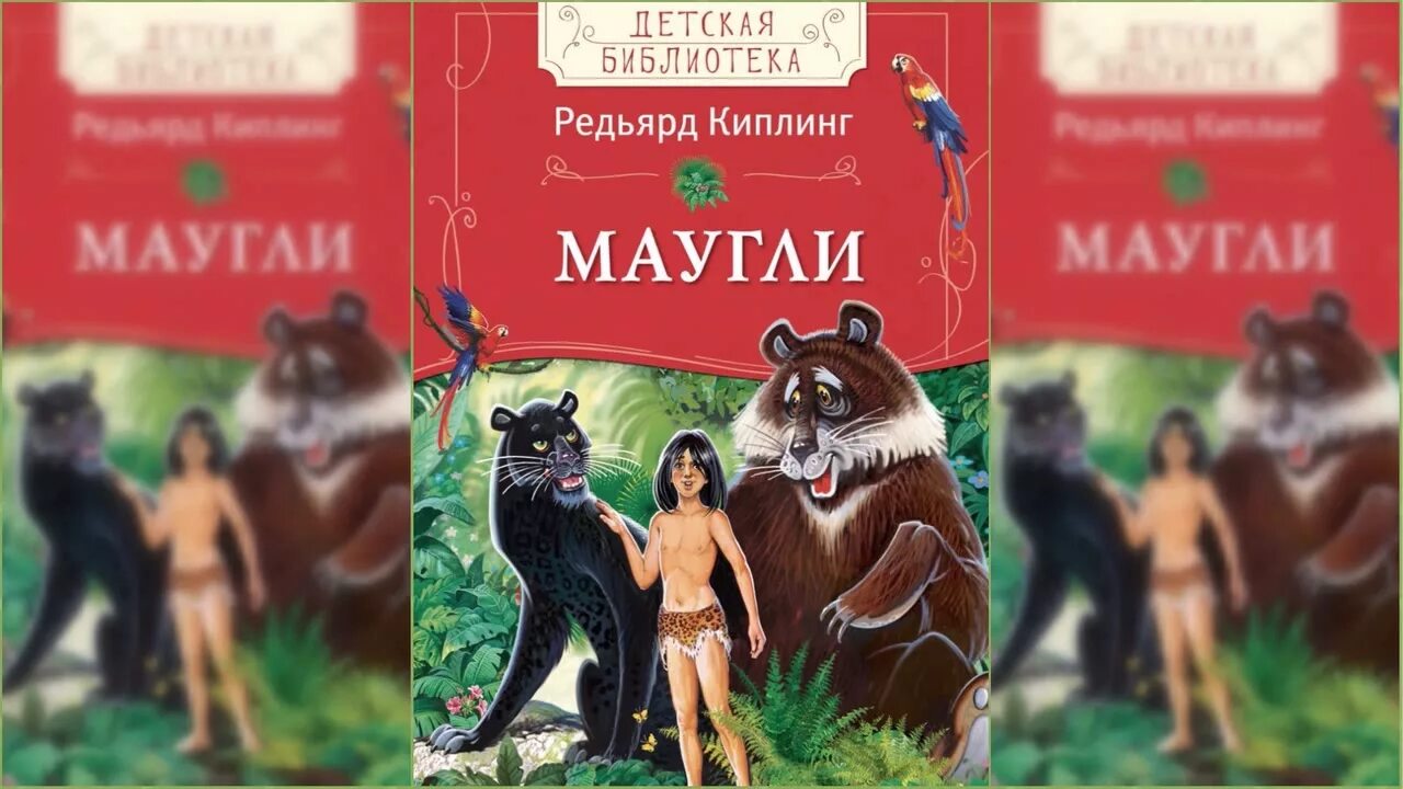 Маугли слушать аудиокнигу. Редьярд Киплинг "Маугли". Киплинг Маугли книга. Редьярд Киплинг книга джунглей. Маугли из книжки Редьярда Киплинга.