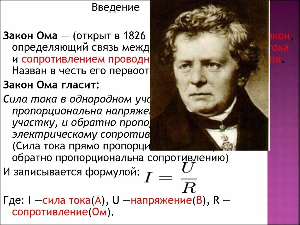 Закон ома картинка. Закон Ома. Закон Ома презентация. Закон Ома в картинках. Закон Ома рисунок.