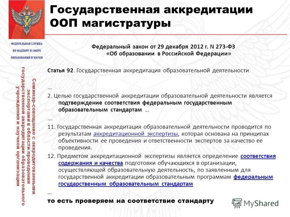 Государственная аккредитация образовательной