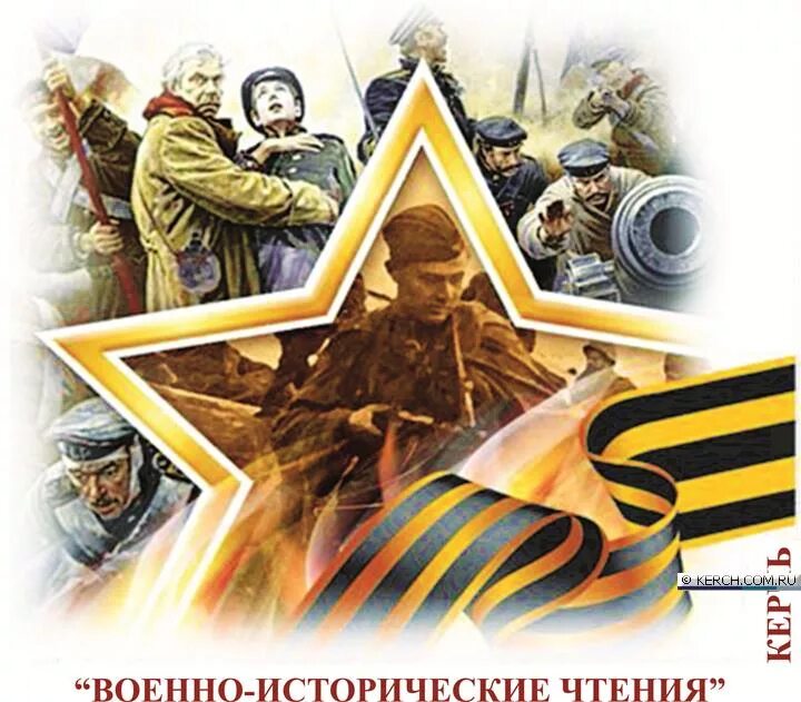 Великий подвиг великого народа картинки. Военно исторические чтения. Военно исторические чтения. Великий подвиг народа. Исторические чтения.