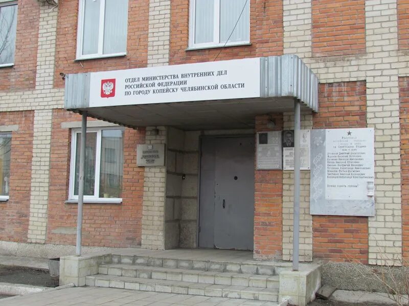 Отдел мвд копейск. Мвд россии по пластовскому району. Омвд по г копейску. Омвд по г копейску. Цидин еманжелинск начальник.