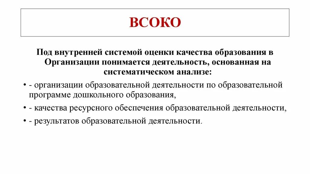 Всоко внутренняя оценка качества. Внутренняя система оценки качества образования. Оценки качества образования ВСОКО. Внутришкольная система оценки качества образования. Внутренняя система оценки качества образования (ВСОКО) это.