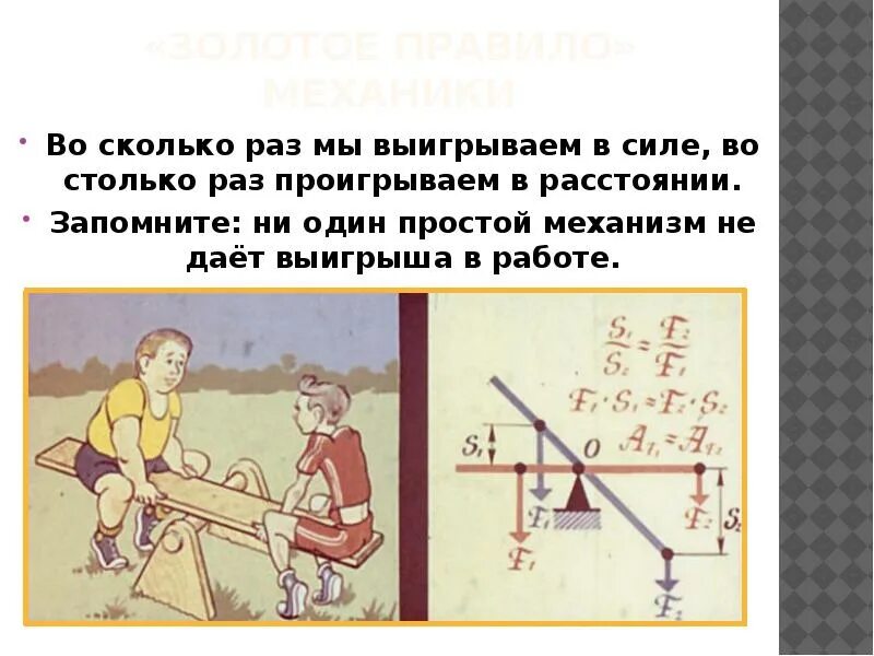 Во сколько раз проиграли в силе. Выигрываем в силе проигрываем в расстоянии. Ворот простой механизм. Один простой механизм. Простые механизмы дают выигрыш в работе.