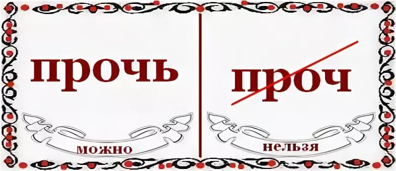 Не прочь