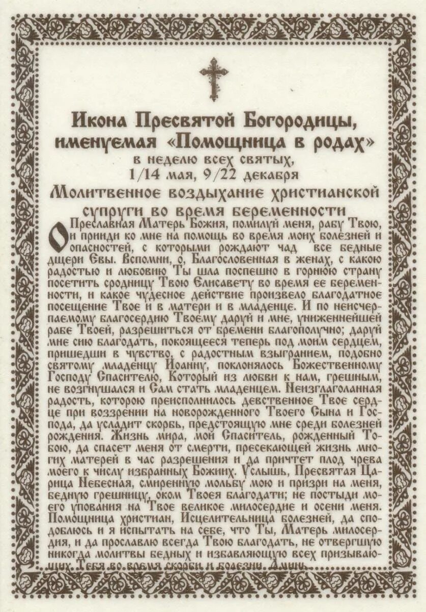 Молитва божьей матери в родах. Молитва перед иконой помощница в родах Божией матери. Помощница в родах молитва ко Пресвятой Богородице. Молитва Пресвятой Богородице при родах помощница. Молитва Богородице помощница в родах при беременности.