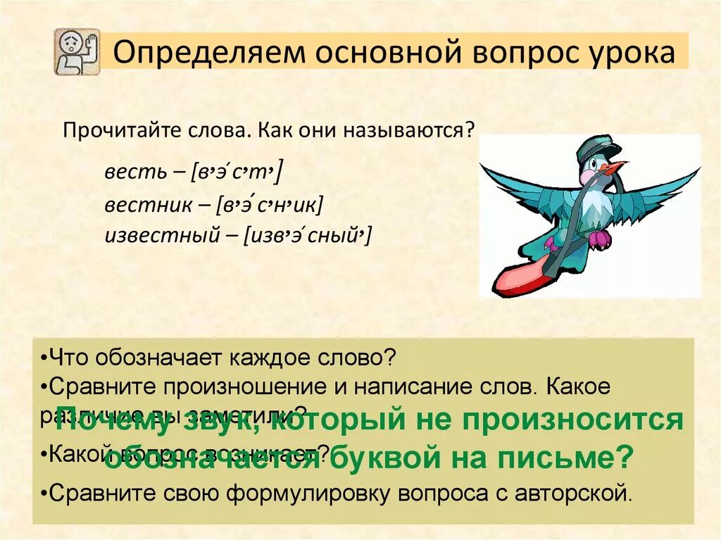 Слово предложение текст урок. Произношение и написание слов. Непроизносимые согласные. Что обозначает каждое слово. Что обозначает слово урок.