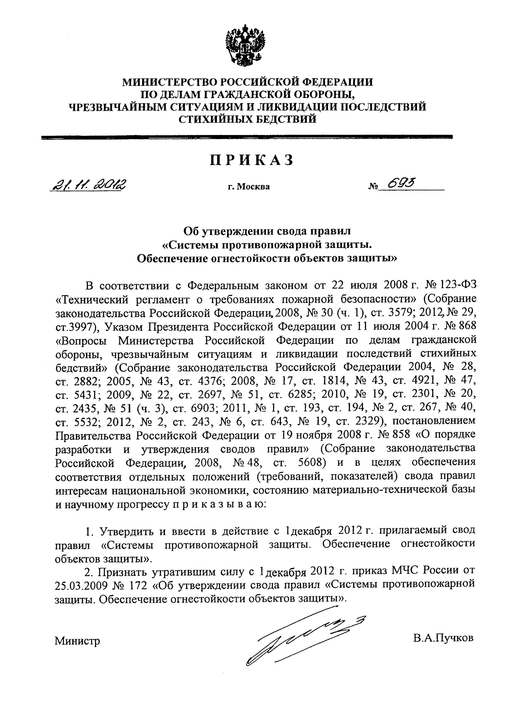 Приказ мчс россии 21. 123 Приказ МЧС. Приказ 693. Приказ МЧС от 21.03.2013 195 об утверждении. Приказ ГУ МЧС России об утрате силы приказа номер 3.