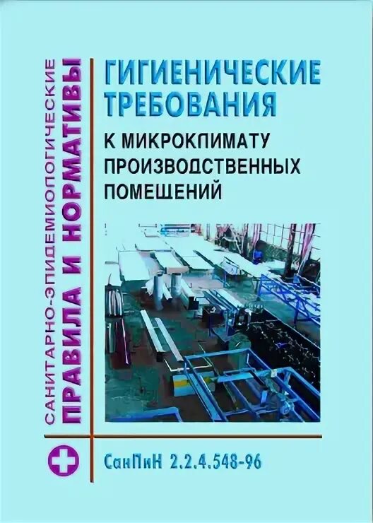 Нормативные документы производственного микроклимата. Микроклимат производственных помещений САНПИН 96. Санитарные требования к микроклимату производственных помещений. Гигиенические требования к производственному микроклимату. «Гигиенические нормы микроклимата на производстве».