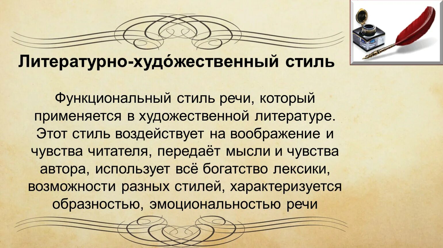 Художественный стиль текст 2 предложение. Литературно-художественный стиль. Литературно художественный силь. Литературно-художественный стиль речи. Стиль художественной литературы.