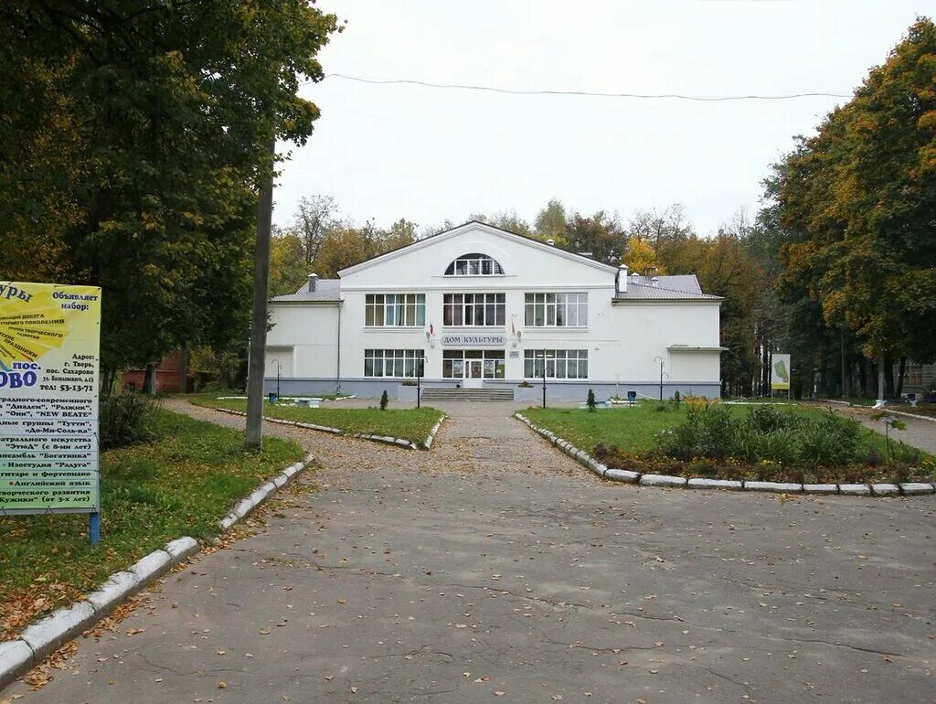 Дк сахарово тверь. Тверь сахарово сайт. Поселок сахарово тверь. Сахарово тверь академия. Сахарово тверь.