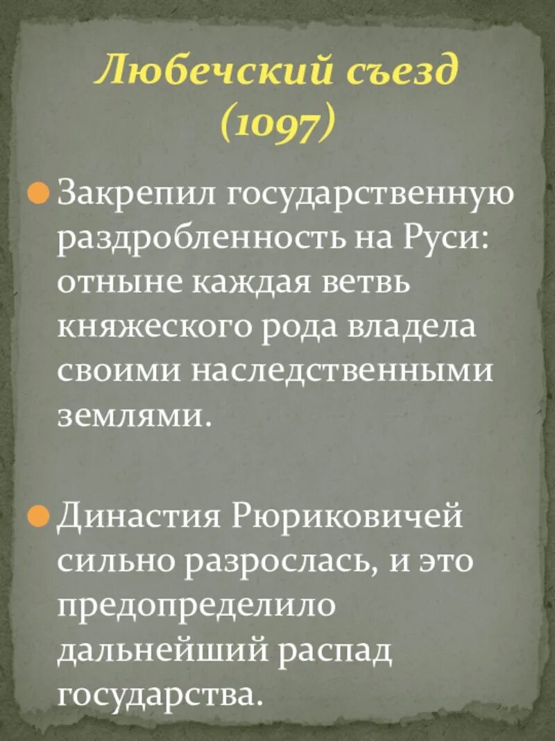 Значение любеческого съезда. Любечский съезд 1097. 1097 год любечский съезд. любечский съезд 1097 итоги. решение любечского съезда.