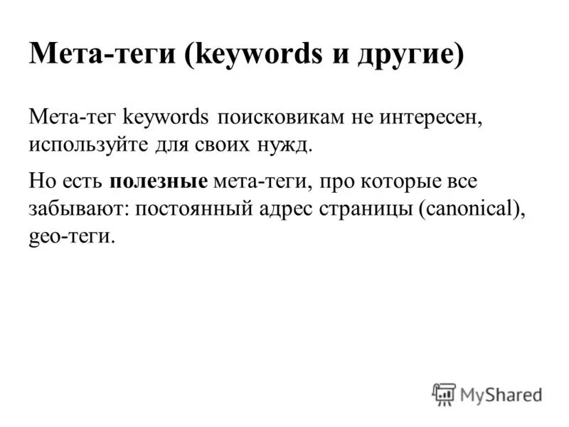 МЕТА Теги. Тег keywords