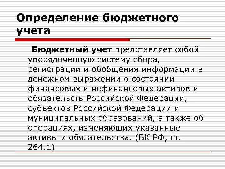 Признаки бюджетного учета. Учет определение. Объекты бюджетного учета. Субъект учета в бюджетном учете это. Учреждение ведет бюджетный учет