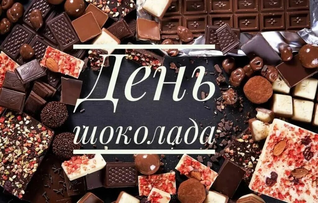 Шоколад имеет. День шоколада. Всемирный день шоколада. Праздник день шоколада. Международный праздник шоколада.