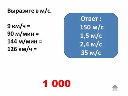 60 км ч перевести в си