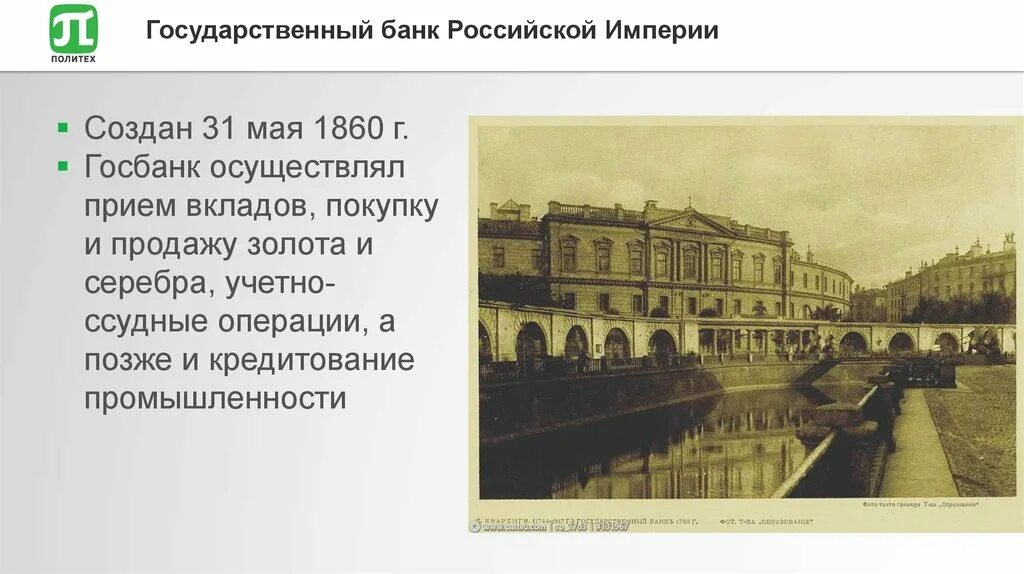 Госбанк Российской империи 1860. Государственный банк Российской империи. Государственный банк Российской империи банки Российской империи. 1860 - Создан государственный банк России.. История государственных банков