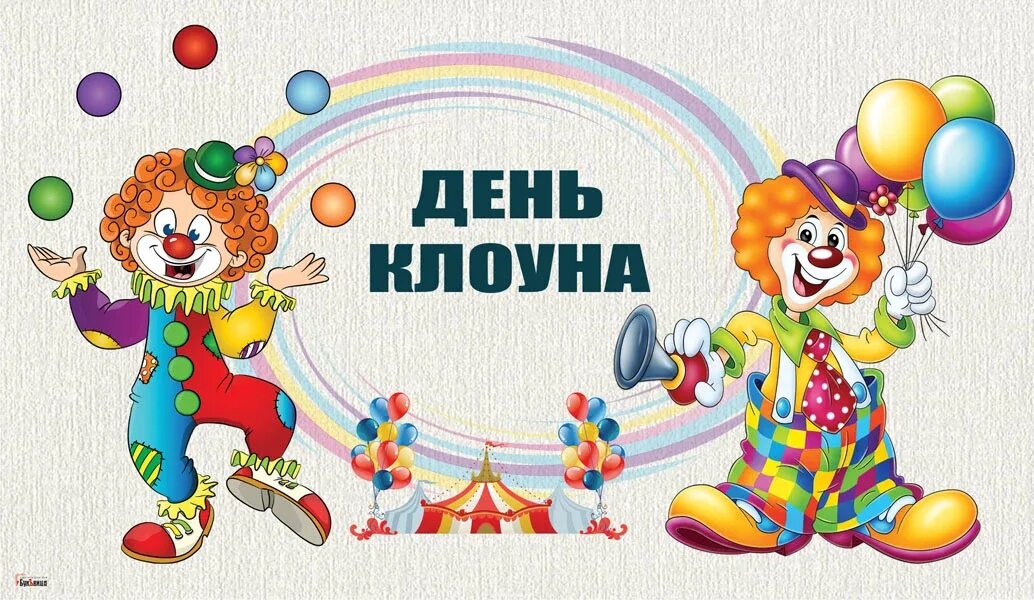 Сценарий клоуна в детском саду. День клоуна. Всемирный день клоуна. Профессия клоун. Неделя клоунов.
