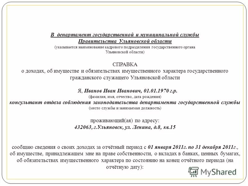 Справка о доходах для госслужащих доходы. Справка о доходах госслужащего образец. Декларация о доходах госслужащих. Уточняющая справка о доходах госслужащего образец.