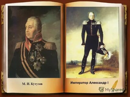 Александре кутузове