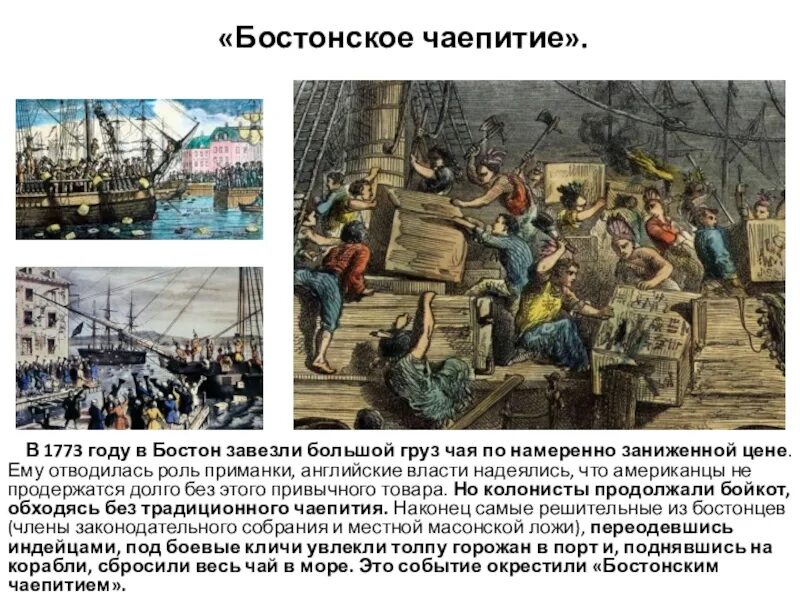 Расположи в хронологической последовательности бостонское чаепитие. 1773 Бостонское чаепитие кратко. 1773 Год Бостонское чаепитие. 1773 Г. − «Бостонское чаепитие» участники. Последствия Бостонского чаепития в 1773 году.