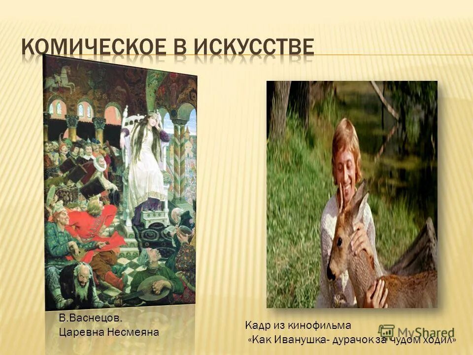 комическое в искусстве примеры