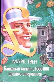 1 миллион фунтов стерлингов
