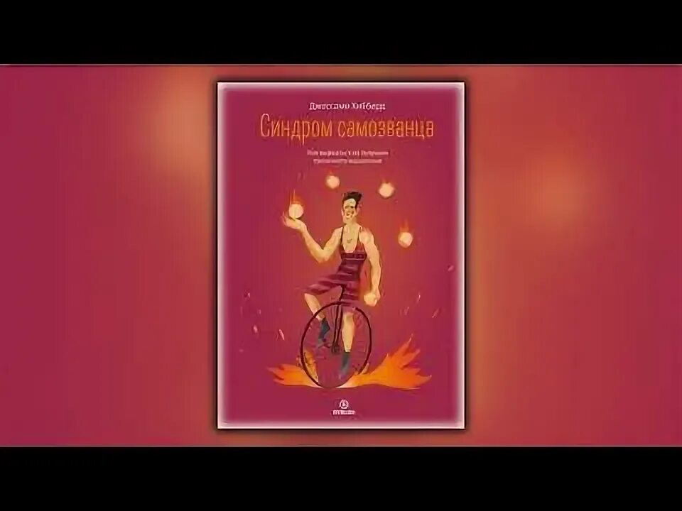 Синдром самозванца книга. Синдром самозванца обложка. Аудиокнига синдром самозванца. Как вырваться из ловушки токсичного мышления. Аудиокнига синдром самозванца.