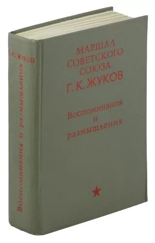 Максимы и размышления. Маршал советского Союза г.к Жуков воспоминания и размышления. Маршал советского Союза Жуков книга. Воспоминания Жукова книга. Воспоминания и размышления Жукова.