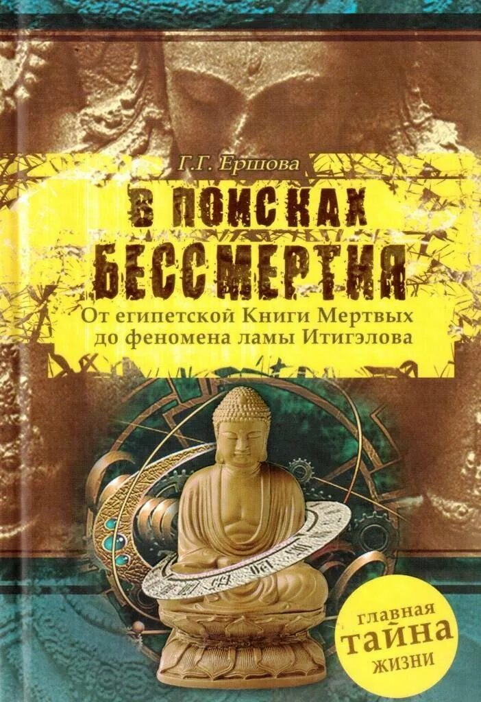 Книга мертвого человека. В поисках бессмертия. Книги Ершова. Феномен ламы Итигэлова. Поиск книг.