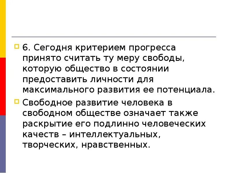Социальные изменения развитие и прогресс. Критерии свободного общества. уровень свободы по мере развития общества. уровень свободы как критерий прогресса примеры. возрастанию степени свободы, которую общество может дать человеку.